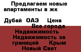 Предлагаем новые апартаменты в жк Oceana Residences (Palm Jumeirah, Дубай, ОАЭ) › Цена ­ 50 958 900 - Все города Недвижимость » Недвижимость за границей   . Крым,Новый Свет